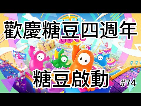 ［Fallguys糖豆人］無標題的一天（有人要觀眾場嗎？）