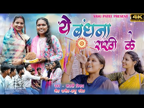 Ye bandhna rakhi ke || ये बंधना राखी के || malti nishad rakhi song || vasu vaishali rakhi song