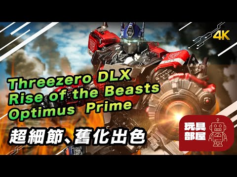 超多細節、舊化出色 ｜ Threezero DLX Rise of the Beasts 變形金剛萬獸崛起 Optimus Prime 柯栢文 開箱