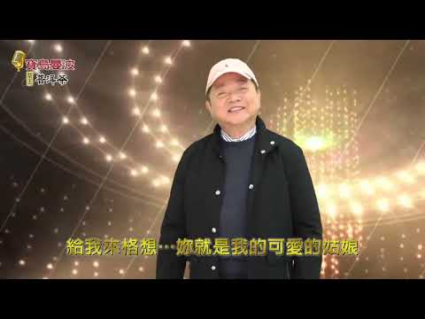 寶島曼波葉啟田-啟田純情曲