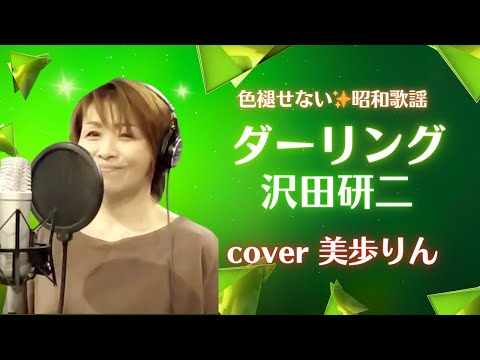 色褪せない！昭和歌謡✨「ダーリング／沢田研二」cover 美歩りん