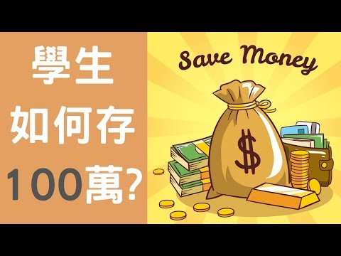 如何存100萬! 3個學生時期一定要知道的事! 不看會後悔阿~【動畫心理學】