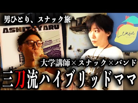 衝撃の三刀流ママ！大学講師×バンド×代々木でスナックと激多忙生活のマルチプレイヤー