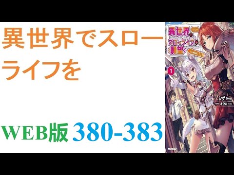 【朗読】忍宮一樹は女神によって異世界に転移する事となり、そこでチート能力を選択できることになった。WEB版 380-383