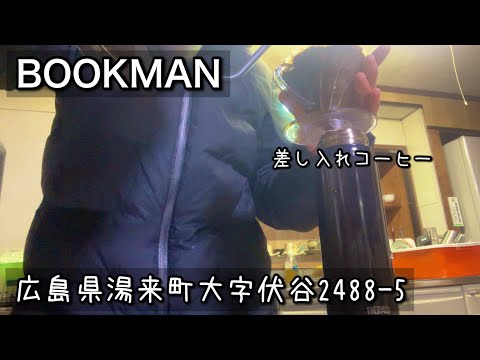 【ブックカフェ】珈琲の差し入れ｜広島県湯来町