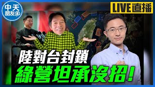 【中天朋友圈｜哏傳媒】對台封鎖，綠營坦承沒招 【侯漢廷｜有哏來爆】 20241024@中天電視CtiTv @funseeTW