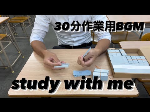 【study with me】30分作業用タイマー(BGM)