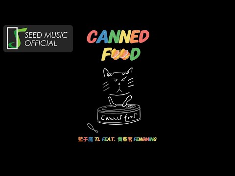 藍子庭 TL《Canned Food ( feat. 黃莑茗)》Official 歌詞版MV