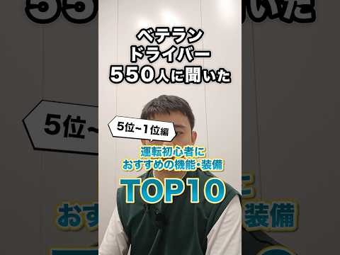 【1位～5位】ベテランドライバーがおすすめする車の装備・機能（初心者向け）【TOP10】 #自動車 #新車 #車購入 #車のオプション #車の装備 #安全装備 #トヨタ #kinto #shorts