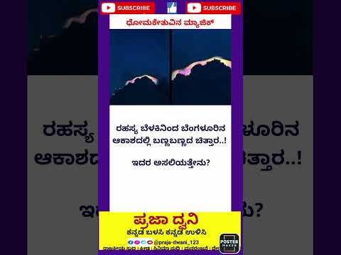 ಬೆಳಕು ✨✨ #ಕನ್ನಡನ್ಯೂಸ್ #ಕನ್ನಡಸುದ್ದಿಗಳು #karnataka #ಕನ್ನಡ #short