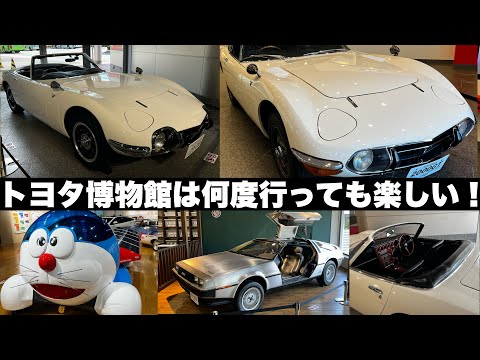 激レア 2000GTオープンカー展示中！トヨタ博物館は何度行っても楽しい！俳優唐沢寿明さん2000GTオープンカー　＆ 2000GTボンドカー　ドラえもんソーラーカーほか【自動車博物館探訪】