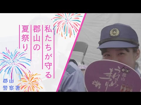 郡山警察署PV｜うねめまつり編｜私たちが守る、こおりやま。