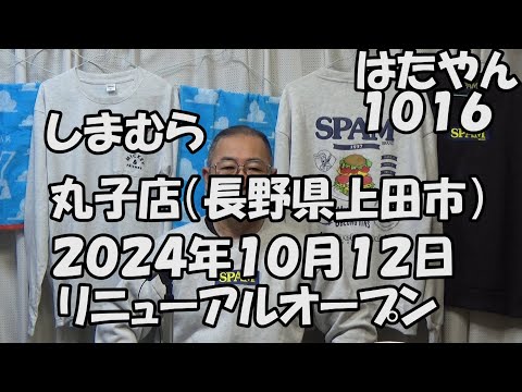 「しまむら丸子店」（長野県上田市）２０２４年１０月１２日リニューアルオープン。たまたま通りがかったので寄ってみた。