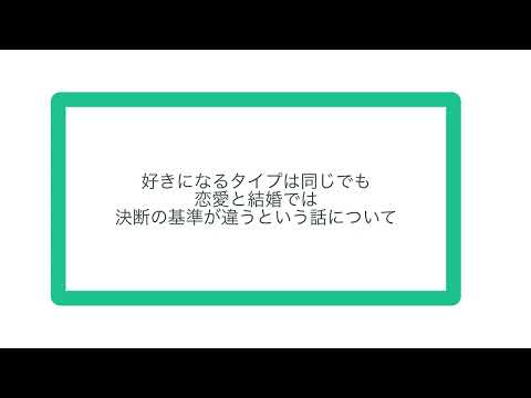 好きになるタイプは同じでも 恋愛と結婚では 決断の基準が違うという話について