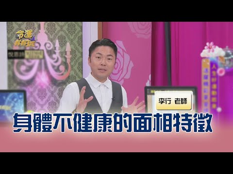 身體不健康的面相特徵｜命運好好玩20241119｜李行老師｜李行開運攻略