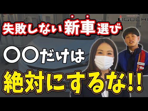 【プロが解説！】失敗しない新車選び！購入前に絶対知っておきたいポイントを5つ紹介！