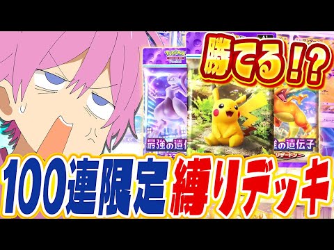 【ポケポケ】無課金必見！？『１００連ガチャで出たポケモンのみ』で戦ったら面白すぎたWWW【Pokémon Trading Card Game Pocket】【すとぷり】【ポケカ】【ポケモンカード】