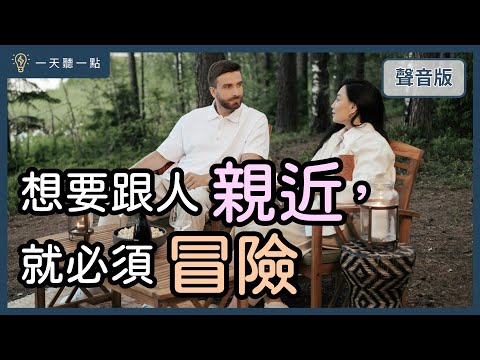 啟點轉運站～你害怕「確認」別人的「真實心意」嗎？｜【一天聽一點#1668】