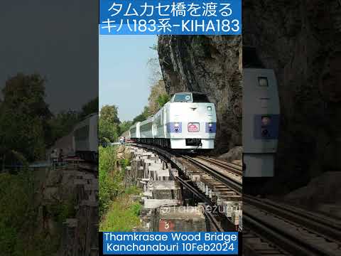 泰緬鉄道のタムカセ橋を渡るキハ183系，Thamkrasae Wood Bridge Kiha183 Kanchanaburi #shorts #kiha183 #キハ183