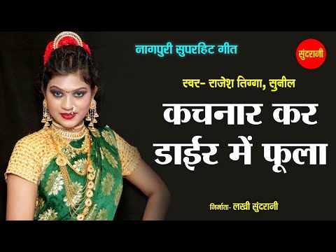 कचनार कर डाइर में फूला - Kachnar Kar Dair Me Fula | नागपुरी गीत | Rajesh, Sunil | Sundrani Nagpuri