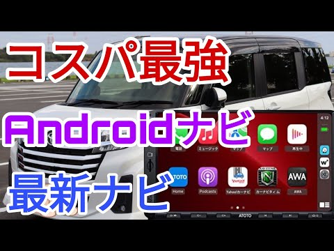 【ATOTO】コスパ最強！ CarPlay＆ Android Auto　使い勝手抜群のandroidナビ！