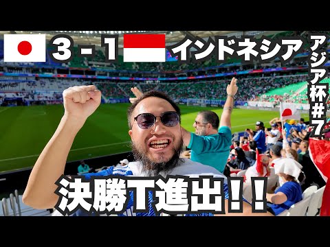 インドネシア戦に勝利し決勝トーナメント進出決定！【アジア杯#7】2024年1月24日