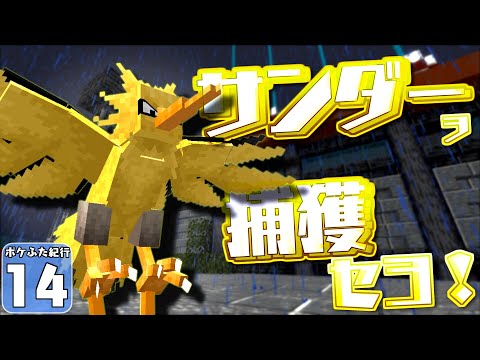 【Minecraft】【ポケふた紀行 #14】知ってた？　実はサンダーが素直ないい子だったってこと！【マイクラ】【ゆっくり実況】