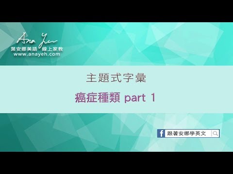 主題式字彙教學 癌症種類Part 1