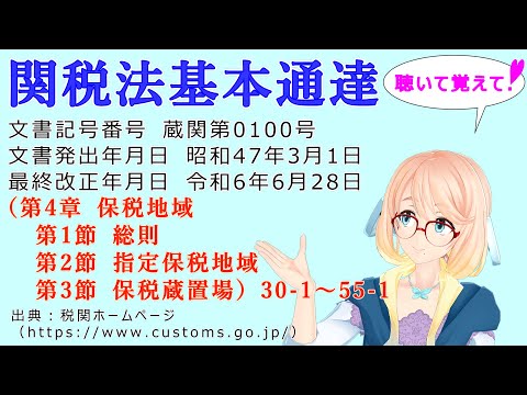 関税法基本通達（第4章 保税地域　第1節 総則　第2節 指定保税地域　第3節　保税蔵置場）30-1～55-1 を『VOICEROID2 桜乃そら』さんが音読します（最終改正年月日　令和6年6月28日）