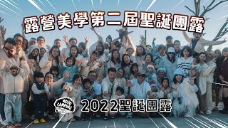 【露營美學第二屆聖誕團露 】露營vlog｜露營美學｜九份二山連興露營區｜MOJO CAMPING