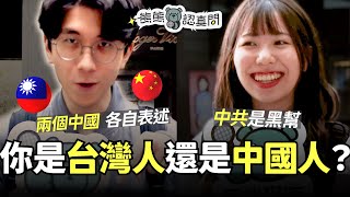 信義區潮男：「台灣就是中國！」🤯 國族認同年輕人怎麼想⁉️｜熊熊認真問 #黑熊學院