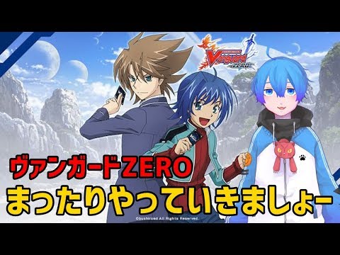 【ヴァンガードZERO】まったりやってきましょう【Vtuber】