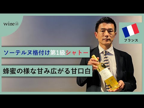 【ソーテルヌ格付け第1級シャトー/蜂蜜の様な甘み広がる甘口白】シャトー・リューセック  カルム・ド・リューセック（フランス）