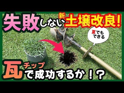 【1トン500円】激安最強瓦チップで芝生の土壌改良の実技編。すごい方法が完成した‥