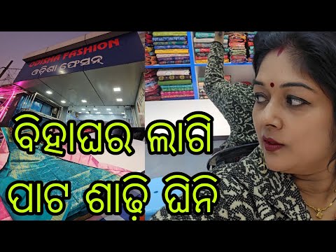 Vlog1107👉ବିହାଘର ଲାଗି ଚାଲୁନ ପାଟଶାଢ଼ି ଘିନି ଯିମା👉 କେନ୍ ଜାଗାରେ ଅଛେ ଚାଲୁନ ଆଜି ଦେଖାମି👉ସମ୍ବଲପୁରୀ ପାଟ ଶାଢ଼ି