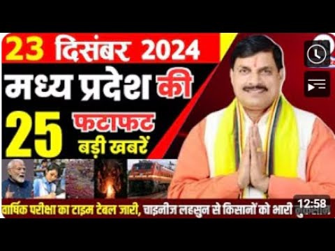 23 December 2024 Madhya Pradesh News मध्यप्रदेश समाचार Bhopal Samachar भोपाल समाचार Mohan Yadav News