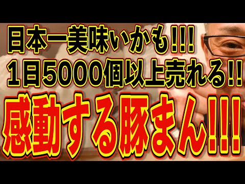 日本一美味いかも!!!感動する豚まんを喰らう!!!絶対ハズさない福岡飯店