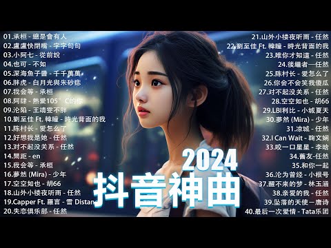 2024流行歌曲 Douyin 抖音歌曲2024💖過去七年抖音上最有名的40首歌曲列表【動態歌詞/Lyrics】 我期待的不是雪 - 張妙格, 一直很安靜, 向思思 - 總會有人, 艾辰 -錯位時空