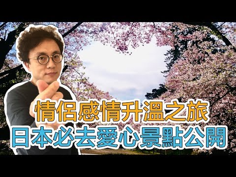 情人節不知道去哪玩？🤔感情升溫之旅 日本愛心景點公開｜Mr.Sean香老闆無料研究所