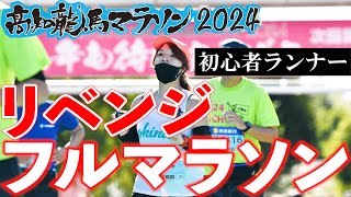 【フルマラソン】初心者が高知龍馬マラソンで42.195㎞にリベンジ