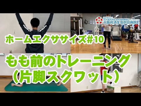 ホームエクササイズ#10【ジャンプ力強化】片足スクワット