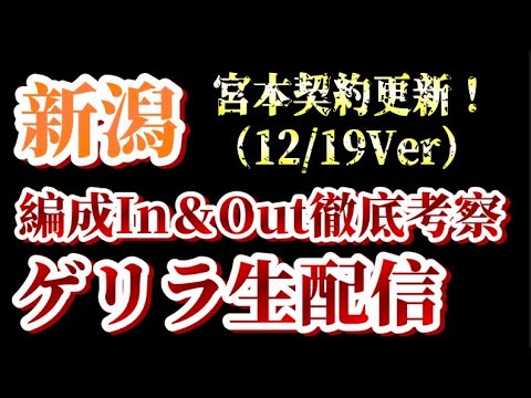 【ゲリラ生配信】宮本契約更新！12/19付アルビin&out考察！【アルビレックス新潟/albirex】