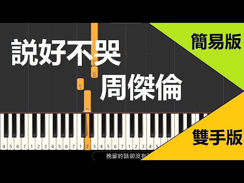 説好不哭 周傑倫  鋼琴教學 簡易單手版/中階雙手版