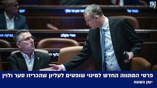 פרטי המתווה החדש למינוי שופטים לעליון שהכריזו סער ולוין | יומן השטח, 09.01.2025