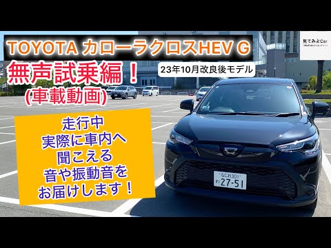 [車載動画] 23年改良後モデルトヨタ カローラクロスHEV G無声試乗編！走行中実際に車内へ聞こえる音や振動音をお届けします！