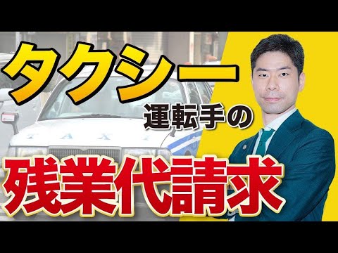 残業代請求！タクシー運転手の客待ち時間は労働時間か？【弁護士が解説】