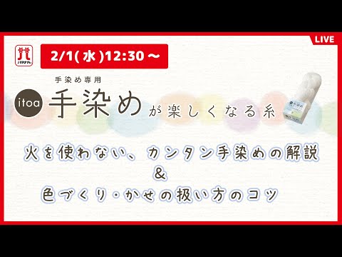 2023年春夏itoa新商品「手染めが楽しくなる糸」紹介