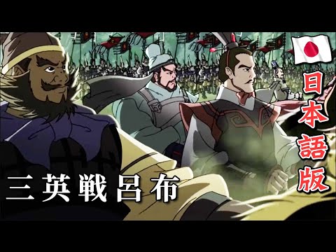 最強武将伝 三国演義   03 三英戦呂布｜ROMANCE OF THREE KINGDOMS Anime EP 3