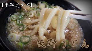 【中津グルメ】中津では名店であるうどん屋さん、大分県では珍しい醤油が強調する濃いめのスープ‼︎【矢野うどん】