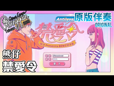 熊仔Kumachan、豹子膽 BOWZ - 禁愛令 Antilove ( KTV 原版伴奏 Original Instrumental )